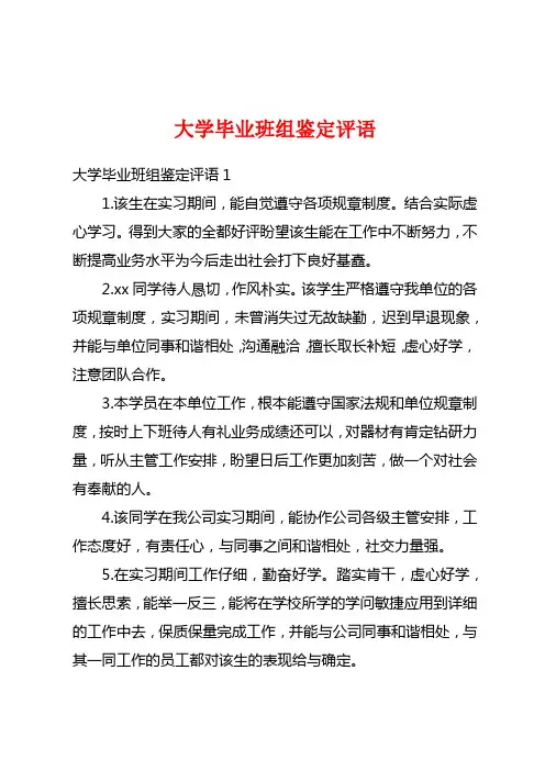 大学毕业班组鉴定评语