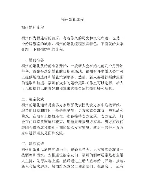 福州婚礼流程