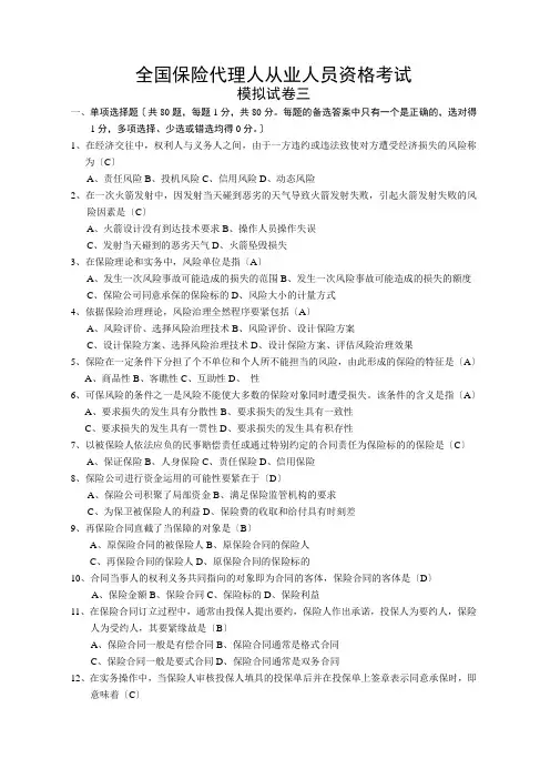保险代理人考试模拟题3