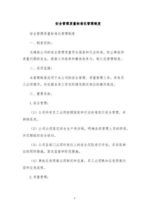 安全管理质量标准化管理制度
