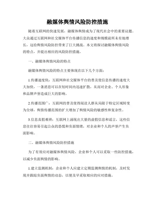 融媒体舆情风险防控措施