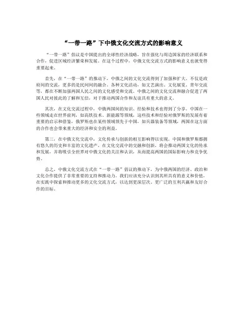 “一带一路”下中俄文化交流方式的影响意义