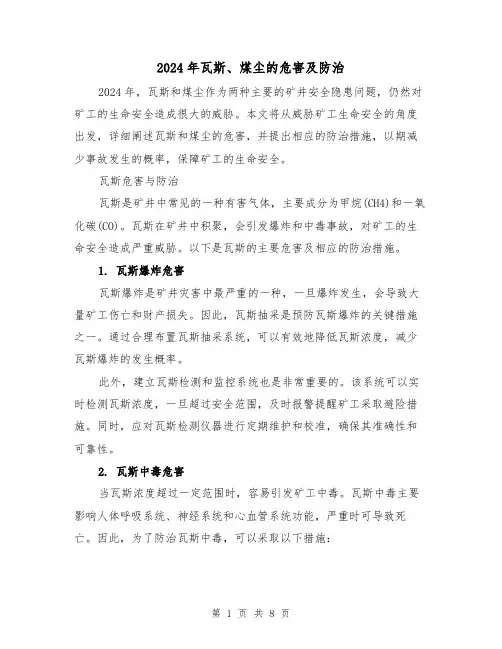 2024年瓦斯、煤尘的危害及防治（3篇）