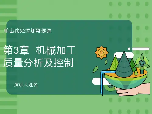 机械加工质量分析及控制