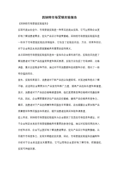 因纳特市场营销实验报告