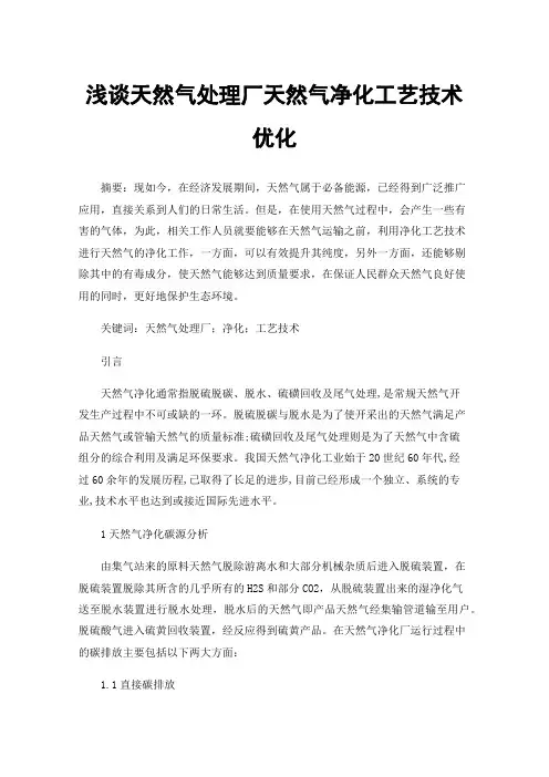 浅谈天然气处理厂天然气净化工艺技术优化