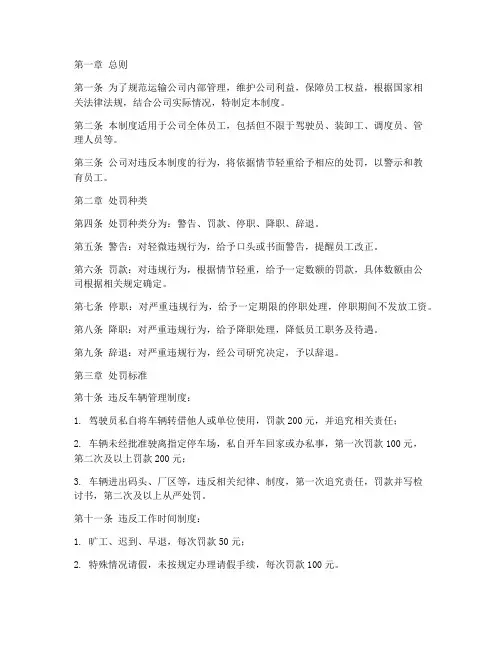 运输公司处罚管理制度