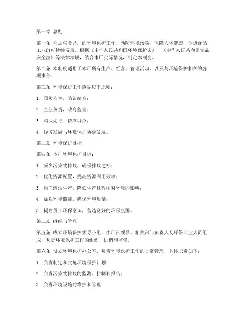 食品厂环境保护管理制度