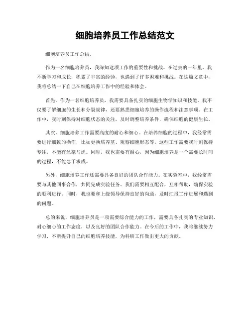 细胞培养员工作总结范文
