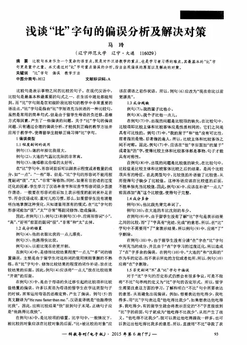 浅谈“比”字句的偏误分析及解决对策