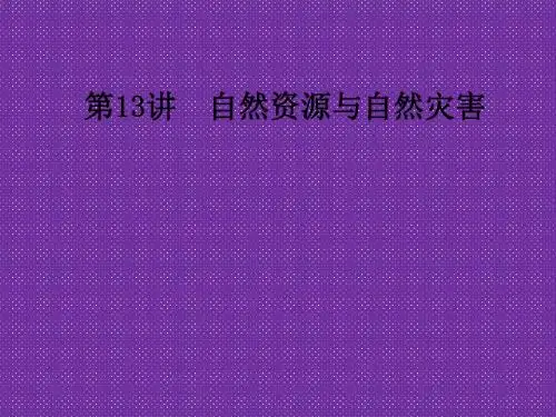 《名师一号》2011届高三地理二轮三轮总复习重点突破课件第13讲自然资源与自然灾害