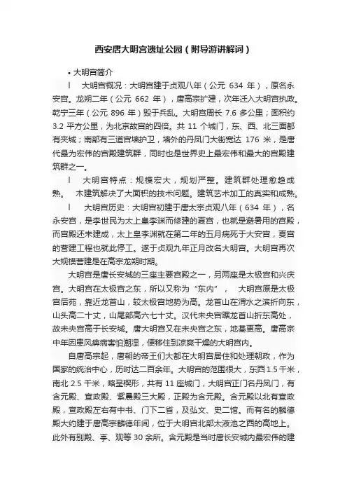 西安唐大明宫遗址公园（附导游讲解词）