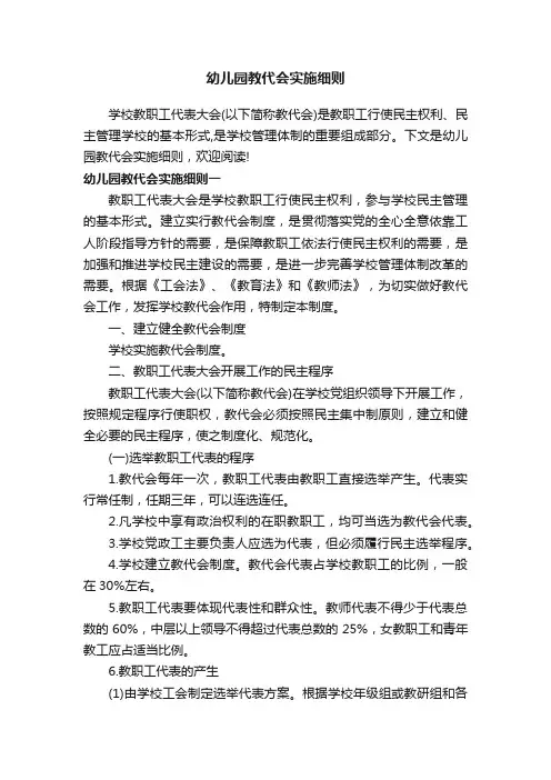 幼儿园教代会实施细则