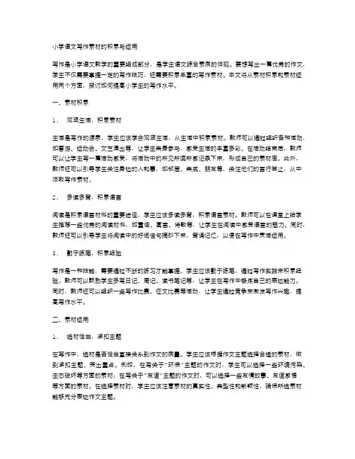 小学语文写作素材的积累与运用
