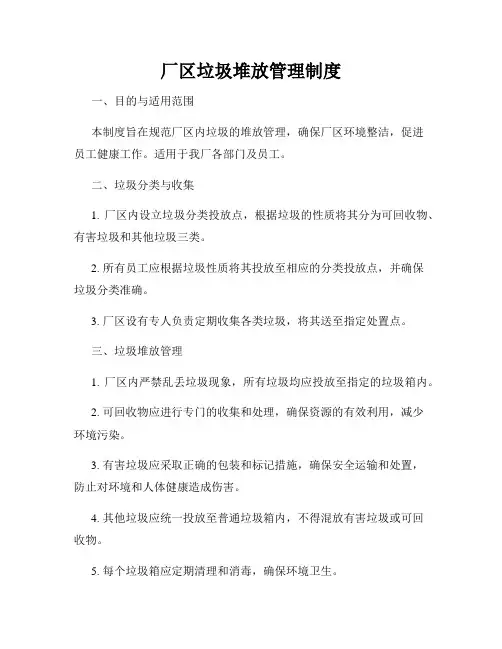 厂区垃圾堆放管理制度