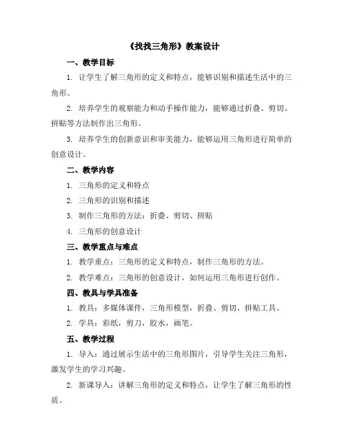 (苏少版)一年级美术上册《找找三角形》教案设计