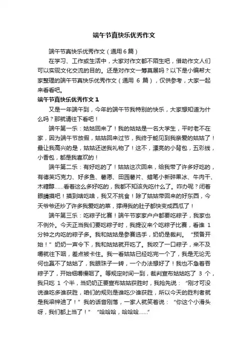 端午节真快乐优秀作文