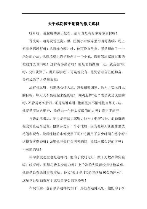关于成功源于勤奋的作文素材