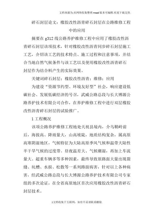 碎石封层论文：橡胶改性沥青碎石封层在公路维修工程中的应用