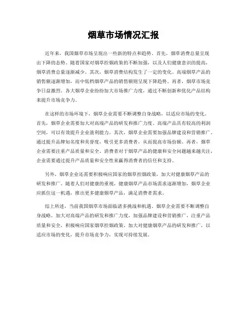 烟草市场情况汇报