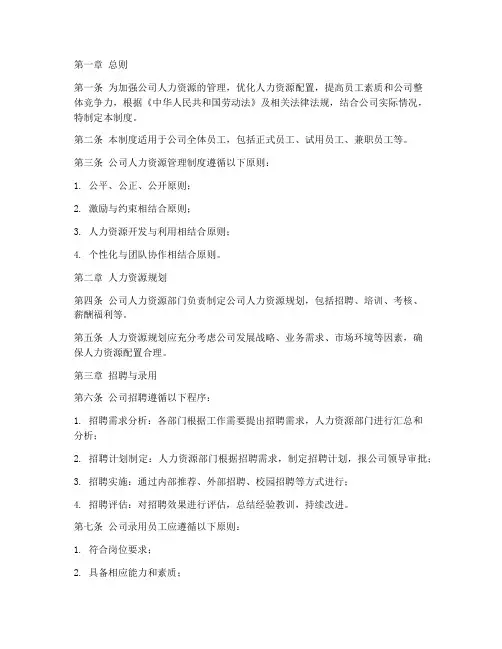 能源公司人力资源管理制度
