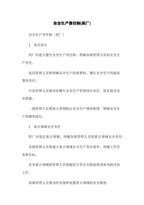 安全生产责任制(药厂)