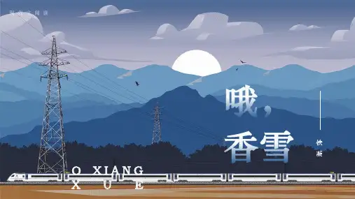 《哦,香雪》课件(共47张PPT)