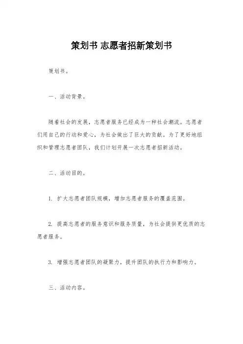 策划书 志愿者招新策划书
