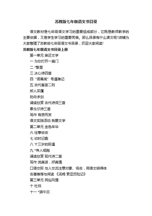 苏教版七年级语文书目录