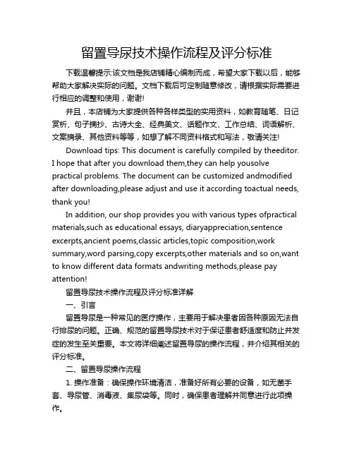 留置导尿技术操作流程及评分标准