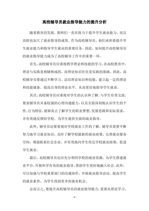 高校辅导员就业指导能力的提升分析
