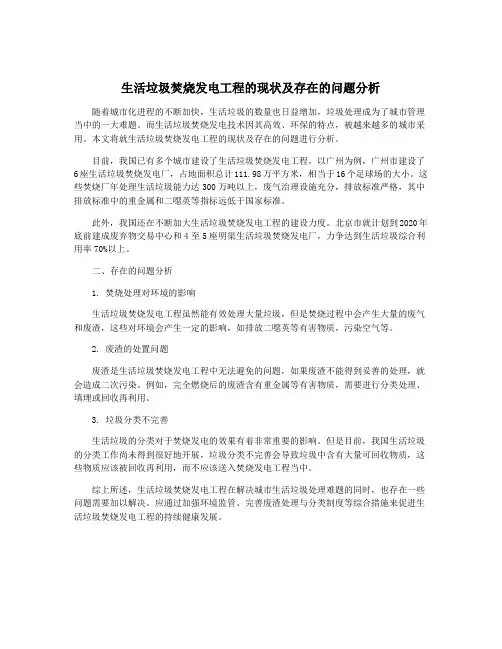 生活垃圾焚烧发电工程的现状及存在的问题分析