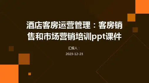 酒店客房运营管理：客房销售和市场营销培训ppt课件