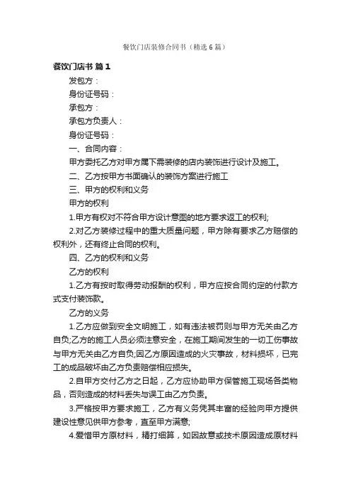 餐饮门店装修合同书（精选6篇）