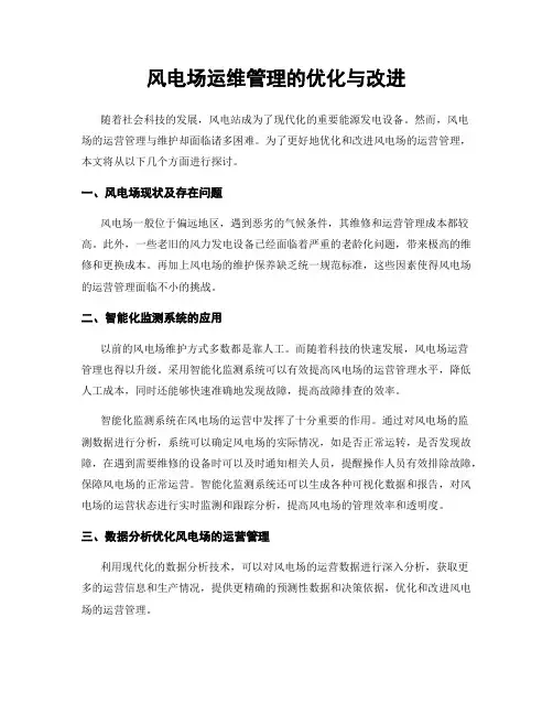风电场运维管理的优化与改进