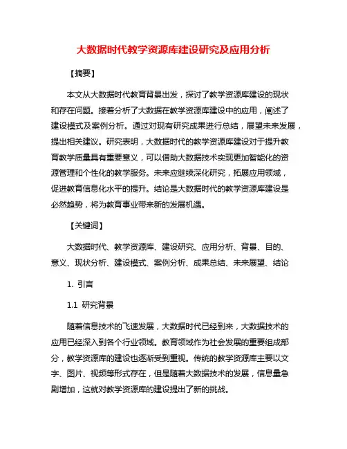 大数据时代教学资源库建设研究及应用分析