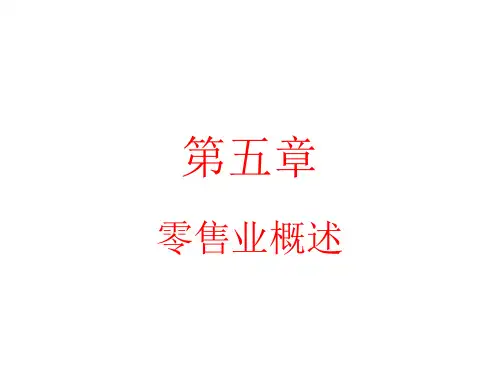 电大《流通概论》第五章零售业概述