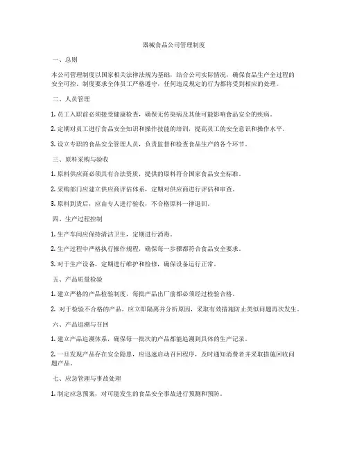 器械食品公司管理制度