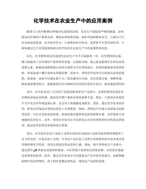化学技术在农业生产中的应用案例