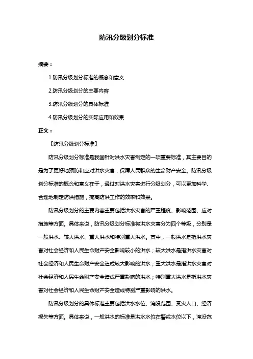 防汛分级划分标准