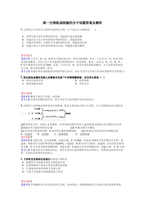 高一生物组成细胞的分子试题答案及解析
