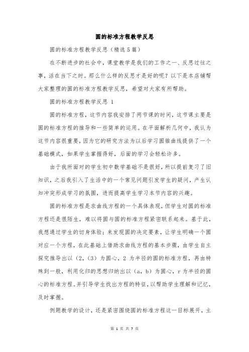 圆的标准方程教学反思