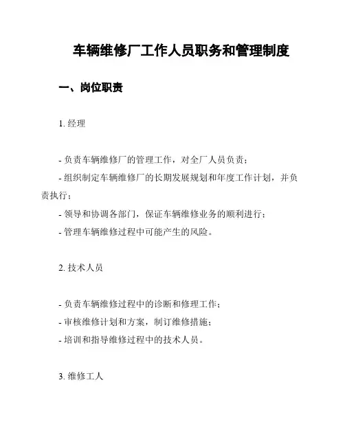 车辆维修厂工作人员职务和管理制度