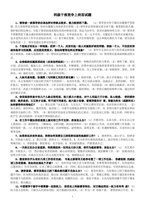 科级干部竞争上岗面试题