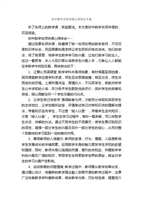初中数学名师讲课心得体会3篇_教师心得体会_