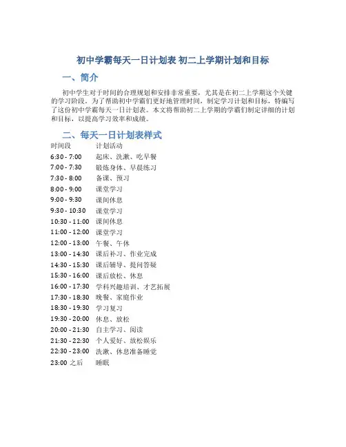 初中学霸每天一日计划表 初二上学期计划和目标