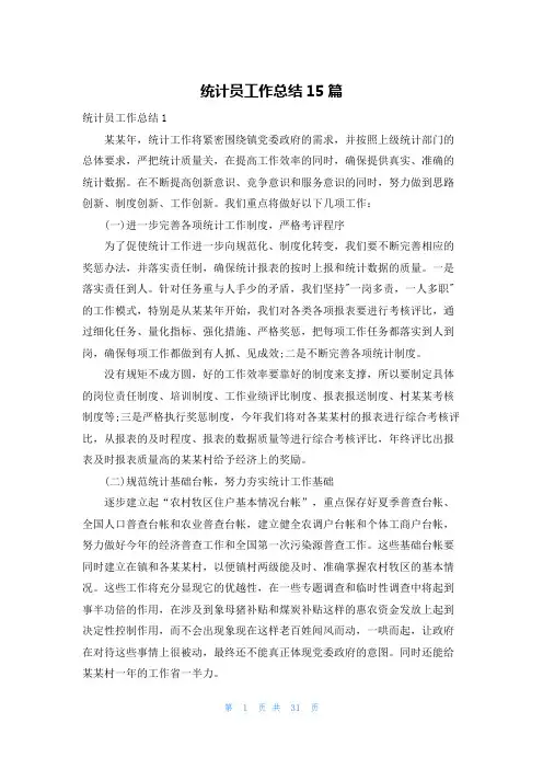 统计员工作总结15篇