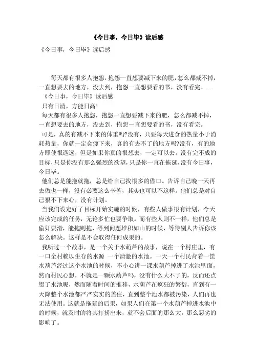 《今日事，今日毕》读后感（最新版）