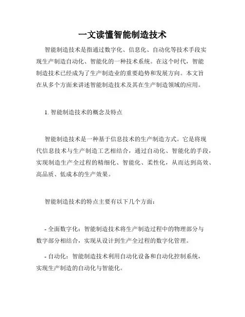 一文读懂智能制造技术