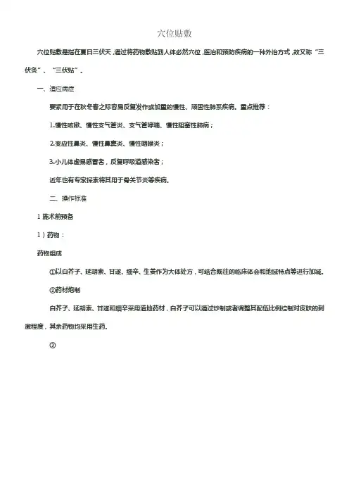 穴位贴敷诊疗操作标准